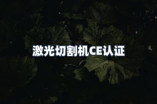 激光切割机CE认证