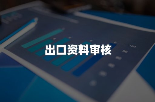 出口资料审核